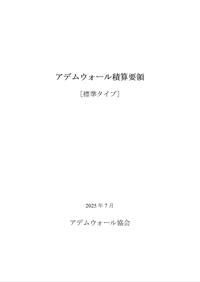 積算要領［標準タイプ］