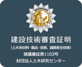建設技術審査証明(土木系材料・製品・技術、道路保全技術)建議審証第1103号財団法人土木研究センター