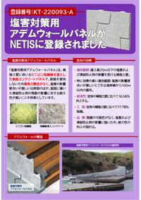 塩害対策用AWパネルNETIS登録