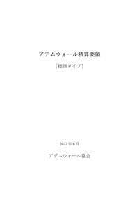 アデムウォール積算要領(標準タイプ)