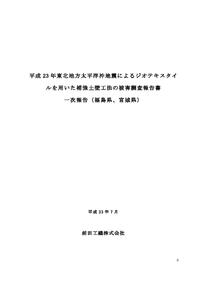 東日本大震災 調査報告書