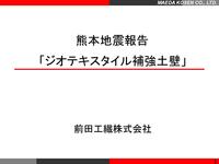 ジオテキ補強土壁　熊本地震調査結果報告書（概要資料）