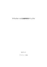 アデムウォール維持管理マニュアル